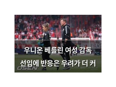 우니온 베를린 여성 감독 선임에 반응은 우려가 더 커