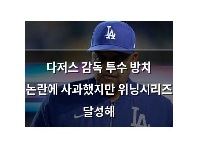다저스 감독 투수 방치 논란에 사과했지만 위닝시리즈 달성해