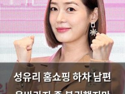 성유리 홈쇼핑 하차 남편 옥바라지 중 복귀했지만 빠르게 이탈