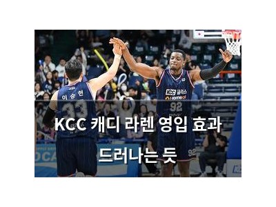KCC 캐디 라렌 영입 효과 드러나는 듯