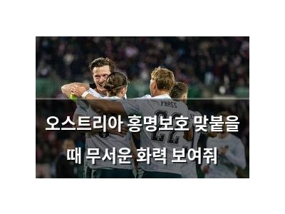 오스트리아 홍명보호 맞붙을 때 무서운 화력 보여줘
