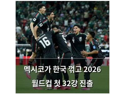 멕시코가 한국 꺾고 2026 월드컵 첫 32강 진출