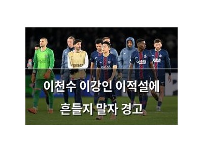 이천수 이강인 이적설에 흔들지 말자 경고