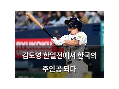 김도영 한일전에서 한국의 주인공 되다