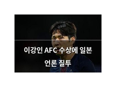 이강인 AFC 수상에 일본 언론 질투