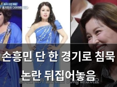 손흥민 단 한 경기로 침묵 논란 뒤집어놓음