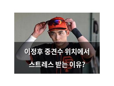 이정후 중견수 위치에서 스트레스 받는 이유?