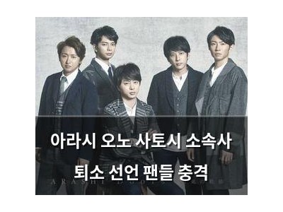 아라시 오노 사토시 소속사 퇴소 선언 팬들 충격