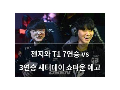 젠지와 T1 7연승 vs 3연승 새터데이 쇼다운 예고