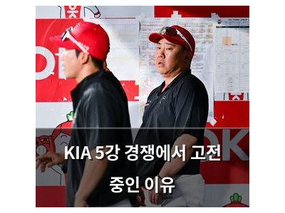 KIA 5강 경쟁에서 고전 중인 이유
