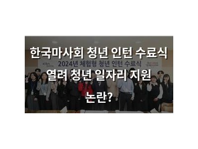 한국마사회 청년 인턴 수료식 열려 청년 일자리 지원 논란?
