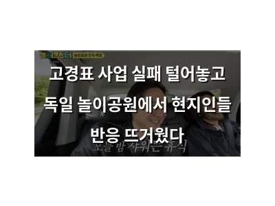 고경표 사업 실패 털어놓고 독일 놀이공원에서 현지인들 반응 뜨거웠다