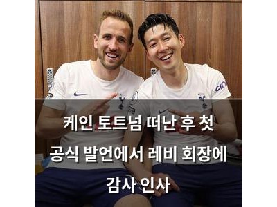 케인 토트넘 떠난 후 첫 공식 발언에서 레비 회장에 감사 인사