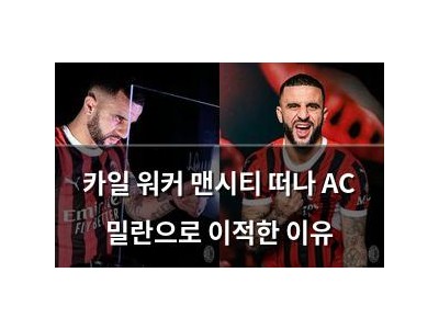 카일 워커 맨시티 떠나 AC 밀란으로 이적한 이유