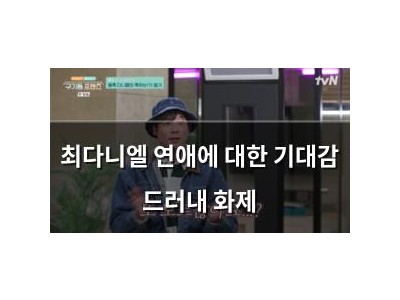 최다니엘 연애에 대한 기대감 드러내 화제