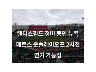랜더스필드 정비 중인 뉴욕 메트스 준플레이오프 2차전 연기 가능성