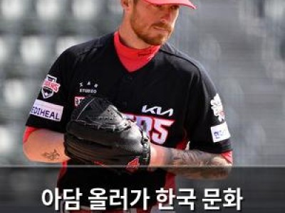 아담 올러가 한국 문화 존중하며 팬들 눈길 끌어