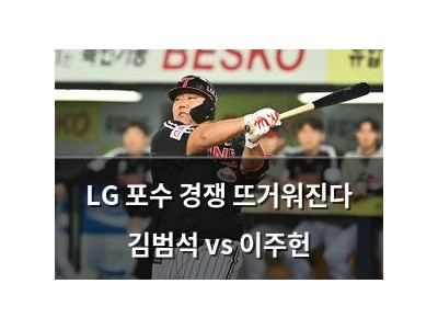 LG 포수 경쟁 뜨거워진다 김범석 vs 이주헌