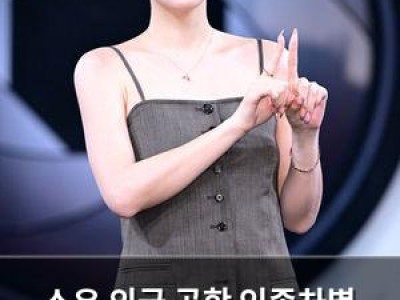 소유 외국 공항 인종차별 사과 받았지만 만취설 루머엔 법적 대응