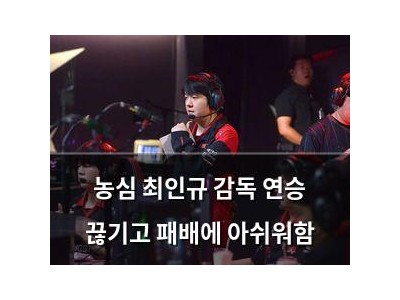 농심 최인규 감독 연승 끊기고 패배에 아쉬워함