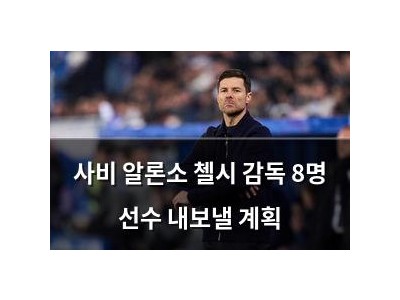 사비 알론소 첼시 감독 8명 선수 내보낼 계획