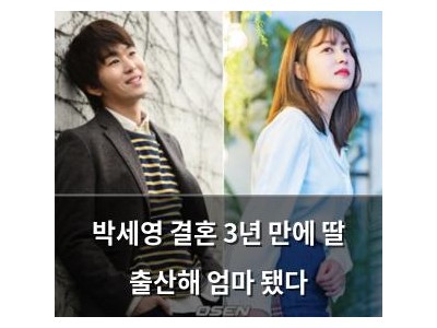 박세영 결혼 3년 만에 딸 출산해 엄마 됐다