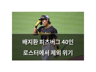 배지환 피츠버그 40인 로스터에서 제외 위기