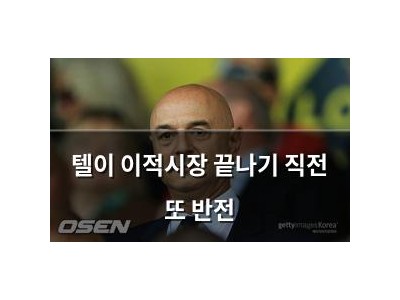 텔이 이적시장 끝나기 직전 또 반전