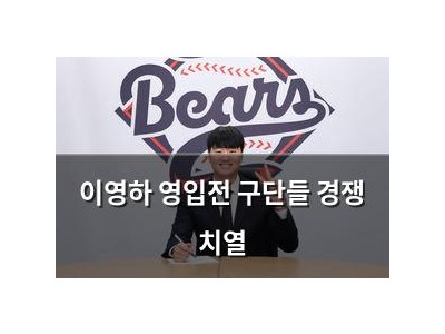 이영하 영입전 구단들 경쟁 치열