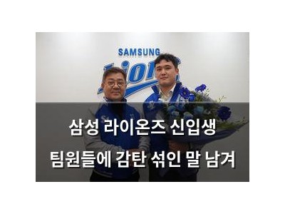 삼성 라이온즈 신입생 팀원들에 감탄 섞인 말 남겨
