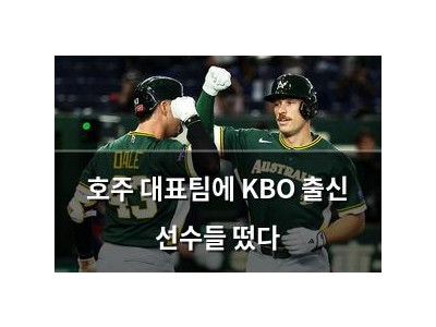 호주 대표팀에 KBO 출신 선수들 떴다