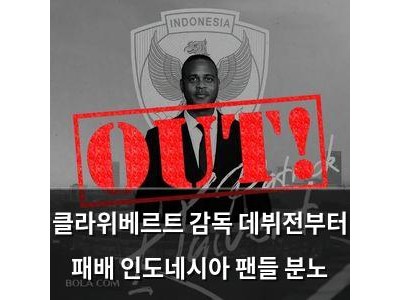 클라위베르트 감독 데뷔전부터 패배 인도네시아 팬들 분노