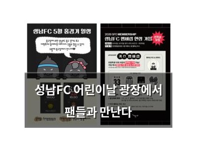 성남FC 어린이날 광장에서 팬들과 만난다