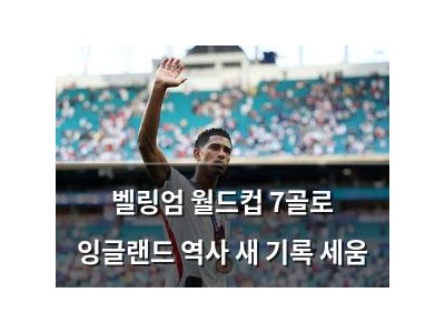 벨링엄 월드컵 7골로 잉글랜드 역사 새 기록 세움