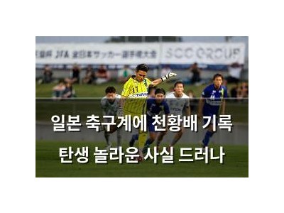 일본 축구계에 천황배 기록 탄생 놀라운 사실 드러나