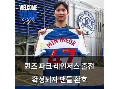 퀸즈 파크 레인저스 출전 확정되자 팬들 환호