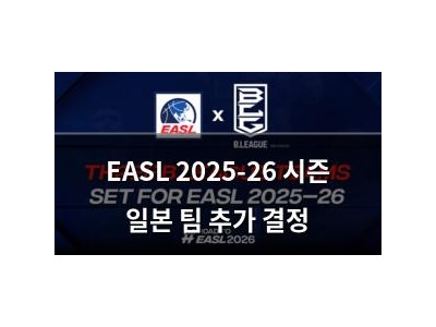 EASL 2025-26 시즌 일본 팀 추가 결정