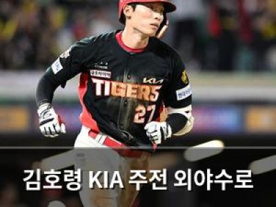 김호령 KIA 주전 외야수로 떠오르자 주가 급상승