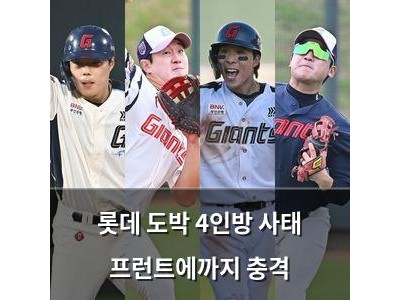 롯데 도박 4인방 사태 프런트에까지 충격
