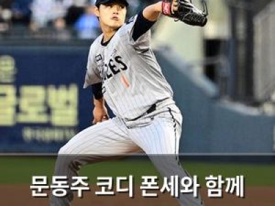 문동주 코디 폰세와 함께 강한 공 연구 중