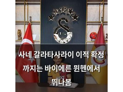 사네 갈라타사라이 이적 확정 까지는 바이에른 뮌헨에서 뛰나봄