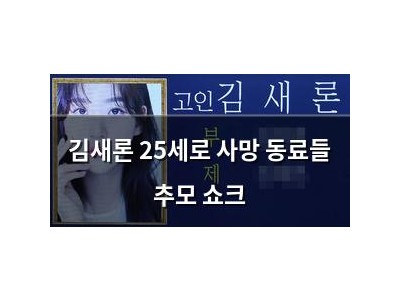 김새론 25세로 사망 동료들 추모 쇼크