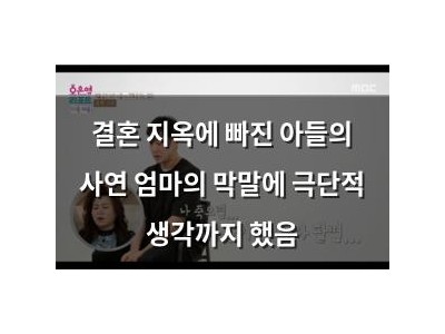 결혼 지옥에 빠진 아들의 사연 엄마의 막말에 극단적 생각까지 했음