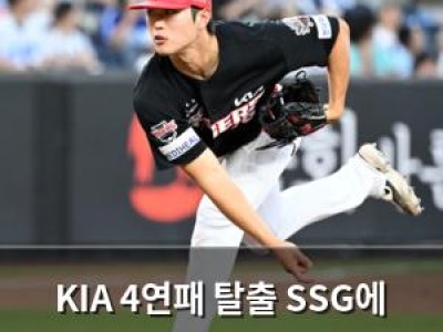 KIA 4연패 탈출 SSG에 3대2 승리