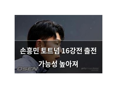 손흥민 토트넘 16강전 출전 가능성 높아져