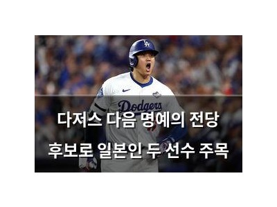 다저스 다음 명예의 전당 후보로 일본인 두 선수 주목