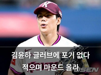 김윤하 글러브에 포기 없다 적으며 마운드 올라