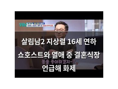 살림남2 지상렬 16세 연하 쇼호스트와 열애 중 결혼식장 언급해 화제