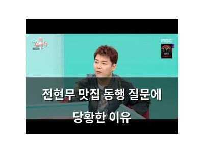 전현무 맛집 동행 질문에 당황한 이유