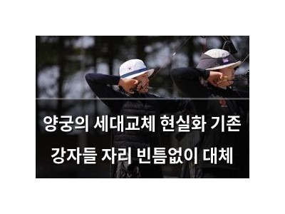 양궁의 세대교체 현실화 기존 강자들 자리 빈틈없이 대체